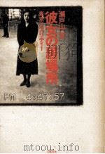 彼女の居場所:東京リアリティー（1992.01 PDF版）