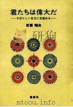 君たちは偉大だ:すばらしい自己に目覚める（1980.05 PDF版）