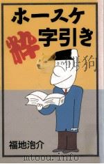 ホースケ粋字引き 1991.09 PDF电子版封面 福地泡介著