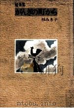 がんぎの町から:随筆集（1983.11 PDF版）