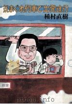気まぐれ列車で出発進行（1981.09 PDF版）