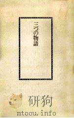 三つの物語（1980.11 PDF版）