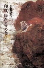 印度、陽だまりの女たち（1985.11 PDF版）