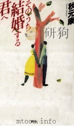 そのうち結婚する君へ（1992.09 PDF版）