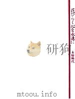 花ひらく心を永遠に（1991.09 PDF版）