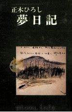 夢日記（1974.06 PDF版）