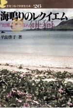 海鳴りのレクイエム:「対馬丸そうなん」の友と生きる（1984.03 PDF版）