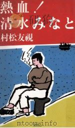 熱血!清水みなと（1983.06 PDF版）