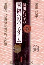 湯川れい子の幸福へのパラダイム:素晴らしい自分に気がつく22章（1989.12 PDF版）