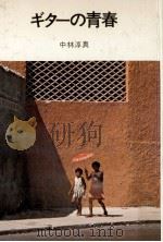 ギターの青春（1974.05 PDF版）