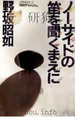 ノーサイドの笛を聞くまえに:374のアフォリズム（1982.07 PDF版）