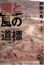 陽と風の道標:北南米大陸縦断3万キロ 1989.01 PDF电子版封面 戸井十月著