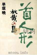 首人形:放哉の島（1995.02 PDF版）