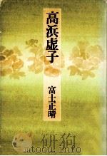 高浜虚子（1978.10 PDF版）