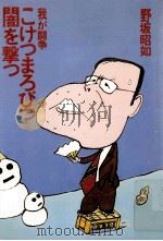 我が闘争こけつまろびつ闇を撃つ（1984.12 PDF版）