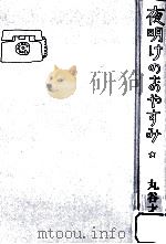 夜明けのおやすみ（1984.01 PDF版）