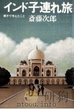 インド子連れ旅:親子で考えたこと（1982.04 PDF版）