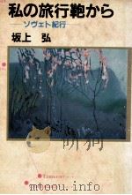 私の旅行鞄から:ソヴェト紀行（1983.01 PDF版）