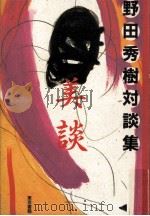 野田秀樹対談集·美談（1984.10 PDF版）