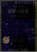 絶對の戀愛:若き戀人への手紙（1950.05 PDF版）