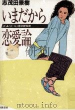 いまだから恋愛論（1991.05 PDF版）