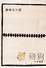 夜啼石の話:信濃民俗誌（1956.09 PDF版）
