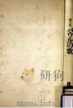 バウルの歌:画文集 1992.11 PDF电子版封面 秋野不矩著