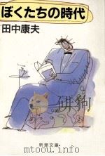 ぼくたちの時代（1989.10 PDF版）