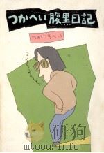 つかへい腹黒日記（1977.08 PDF版）