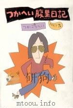 つかへい腹黒日記 2（1983.04 PDF版）