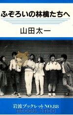 ふぞろいの林檎たちへ（1987.05 PDF版）