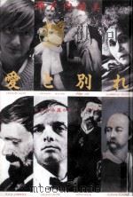 愛と別れ:世界の小説のヒロインたち 1987.05 PDF电子版封面 瀬戸内晴美著