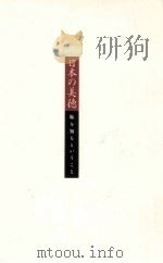 日本の美徳:恥を知るということ（1996.05 PDF版）
