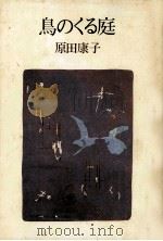 鳥のくる庭（1982.10 PDF版）