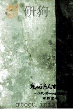 私のふらんす日記:ノルマンディーの小さな町にて（1960.02 PDF版）