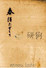 春待たずして（1976.06 PDF版）