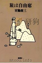 旅は自由席（1991.12 PDF版）