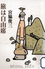 旅は自由席 1995.03 PDF电子版封面 宮脇俊三著