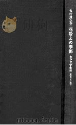 花冷えの季節:わが文学生活1970～1971（1982.10 PDF版）
