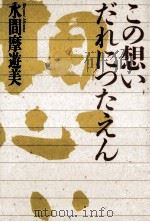 この想いだれにつたえん（1994.12 PDF版）