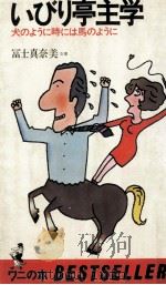 いびり亭主学:犬のように時には馬のように（1981.12 PDF版）