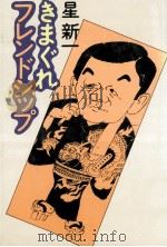 きまぐれフレンドシップ（1980.03 PDF版）