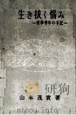 生き抜く悩み:一哲学青年の手記（1951.02 PDF版）