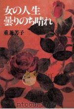 女の人生曇りのち晴れ（1984.12 PDF版）