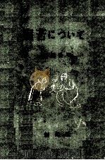 病苦について 1950.07 PDF电子版封面 塩尻公明著