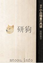 画家小出楢重の肖像（1992.02 PDF版）