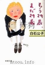 もう29歳、まだ29歳（1993.02 PDF版）