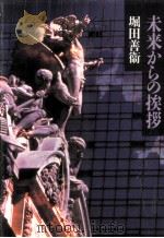 未来からの挨拶（1995.01 PDF版）