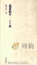 春夏秋冬ーそして春（1990.04 PDF版）
