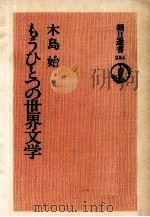 もうひとつの世界文学 1984.05 PDF电子版封面 木島始著